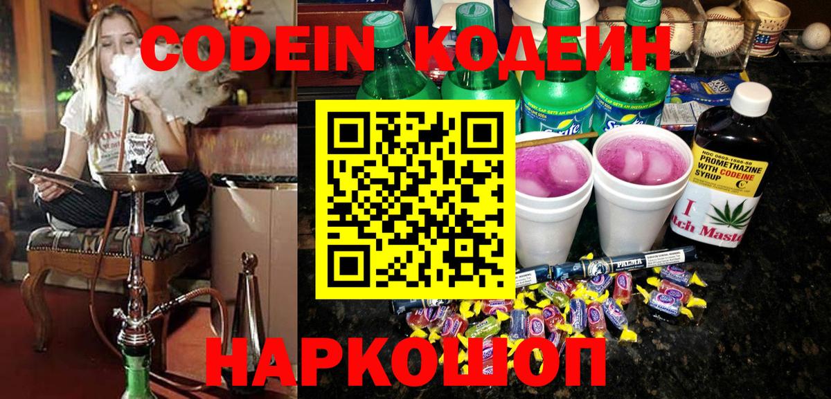 Codein напиток Lean (лин)  Вход с VPN  Донской 
